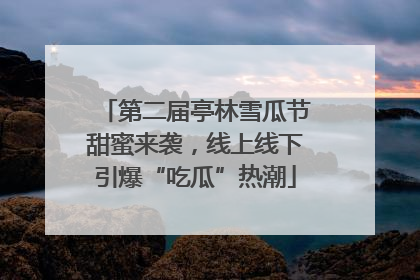 第二届亭林雪瓜节甜蜜来袭，线上线下引爆“吃瓜”热潮