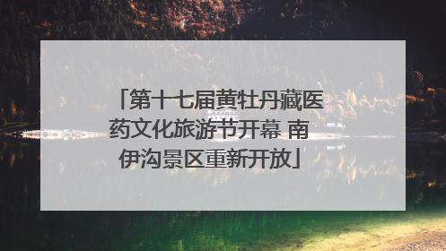第十七届黄牡丹藏医药文化旅游节开幕 南伊沟景区重新开放
