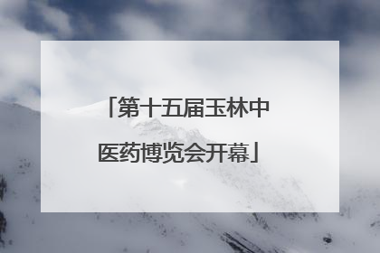 第十五届玉林中医药博览会开幕