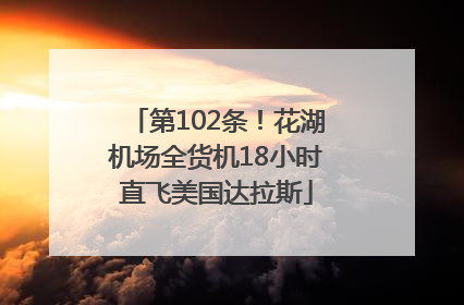 第102条！花湖机场全货机18小时直飞美国达拉斯