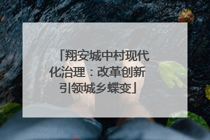 翔安城中村现代化治理：改革创新引领城乡蝶变