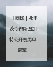 网球｜弗里茨夺得斯图加特公开赛男单冠军