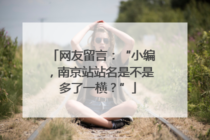 网友留言：“小编，南京站站名是不是多了一横？”
