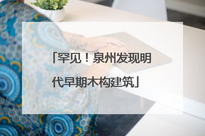 罕见！泉州发现明代早期木构建筑