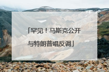 罕见！马斯克公开与特朗普唱反调