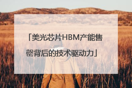 美光芯片HBM产能售罄背后的技术驱动力