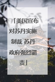 美国宣布对苏丹实施制裁 苏丹政府强烈谴责