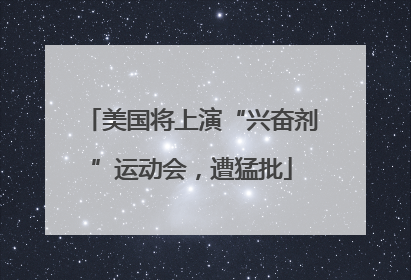 美国将上演“兴奋剂”运动会，遭猛批