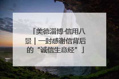 美德淄博·信用八景｜一封感谢信背后的“诚信生意经”