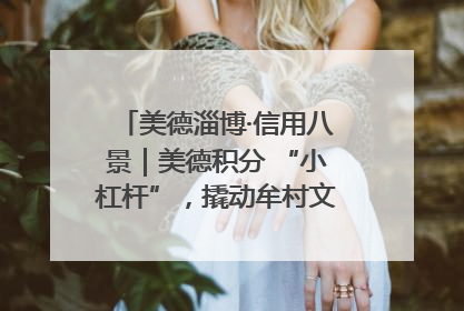 美德淄博·信用八景｜美德积分 “小杠杆”，撬动牟村文明 “大能量”