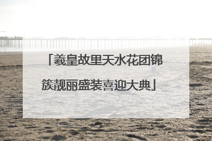 羲皇故里天水花团锦簇靓丽盛装喜迎大典