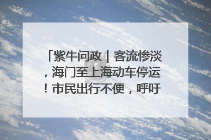 紫牛问政｜客流惨淡，海门至上海动车停运！市民出行不便，呼吁铁路部门恢复班次