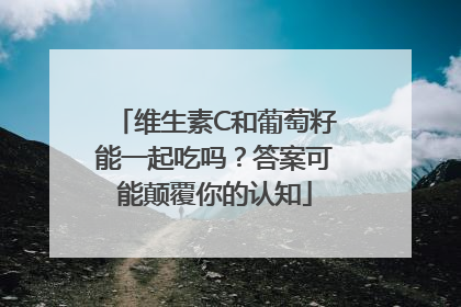 维生素C和葡萄籽能一起吃吗？答案可能颠覆你的认知