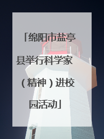绵阳市盐亭县举行科学家（精神）进校园活动