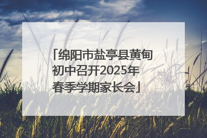 绵阳市盐亭县黄甸初中召开2025年春季学期家长会