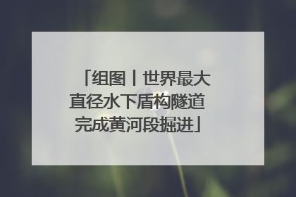 组图丨世界最大直径水下盾构隧道完成黄河段掘进