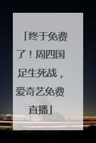 终于免费了！周四国足生死战，爱奇艺免费直播