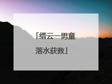 缙云一男童落水获救