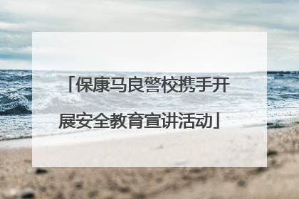 保康马良警校携手开展安全教育宣讲活动
