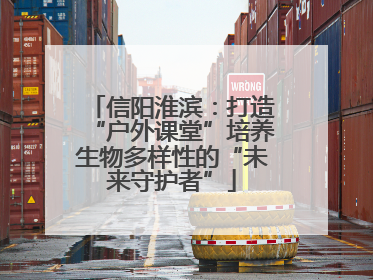信阳淮滨：打造“户外课堂”培养生物多样性的“未来守护者”