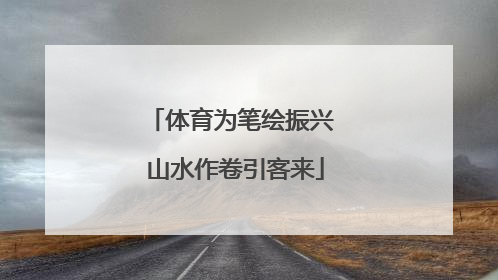 体育为笔绘振兴 山水作卷引客来