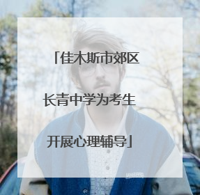 佳木斯市郊区长青中学为考生开展心理辅导