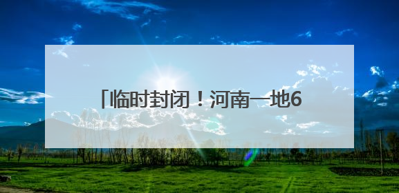 临时封闭！河南一地6座桥梁将进行安全检测