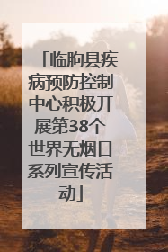临朐县疾病预防控制中心积极开展第38个世界无烟日系列宣传活动
