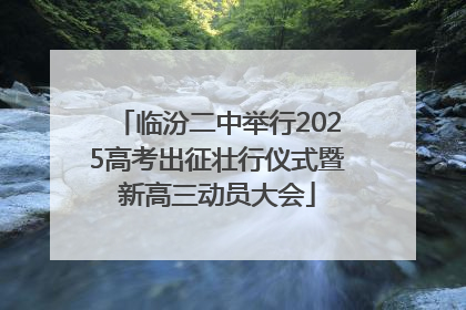 临汾二中举行2025高考出征壮行仪式暨新高三动员大会