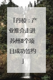 丹棱：产业推介走进苏州8个项目成功签约