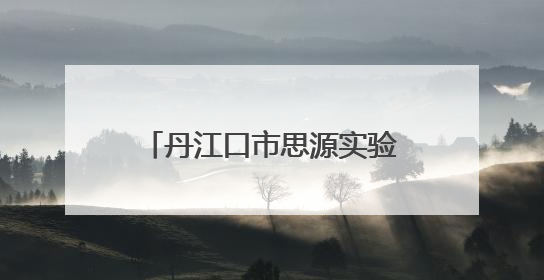丹江口市思源实验学校举办九年级家长心理健康讲座