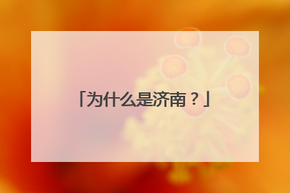 为什么是济南？