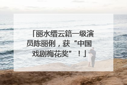 丽水缙云籍一级演员陈丽俐，获“中国戏剧梅花奖”！