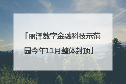 丽泽数字金融科技示范园今年11月整体封顶