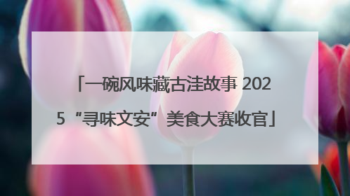 一碗风味藏古洼故事 2025“寻味文安”美食大赛收官