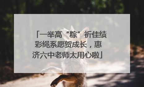 一举高“粽”祈佳绩 彩绳系愿贺成长，惠济六中老师太用心啦