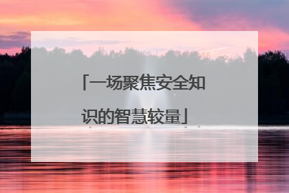 一场聚焦安全知识的智慧较量