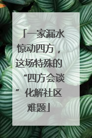 一家漏水惊动四方，这场特殊的“四方会谈”化解社区难题