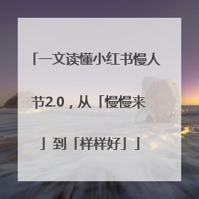 一文读懂小红书慢人节2.0，从「慢慢来」到「样样好」