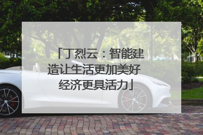 丁烈云：智能建造让生活更加美好 经济更具活力