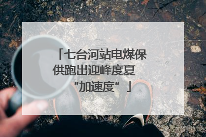 七台河站电煤保供跑出迎峰度夏 “加速度”