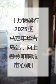万物梁行2025垂马嘉年华青岛站，向上攀登叩响城市心跳