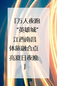 万人夜跑“英雄城” 江西南昌体旅融合点亮夏日夜晚