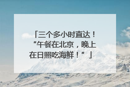 三个多小时直达！“午餐在北京，晚上在日照吃海鲜！”