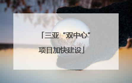 三亚“双中心”项目加快建设