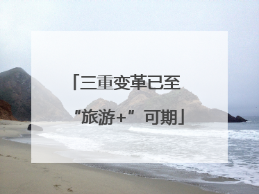 三重变革已至 “旅游+”可期