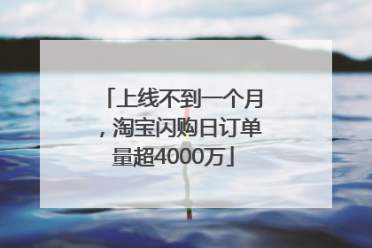 上线不到一个月，淘宝闪购日订单量超4000万
