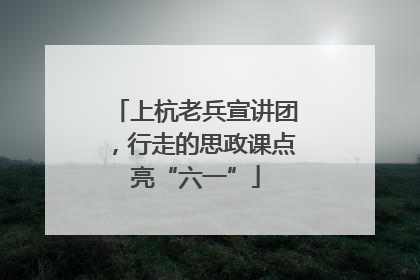 上杭老兵宣讲团，行走的思政课点亮“六一”