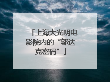 上海大光明电影院内的“邬达克密码”
