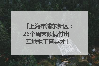 上海市浦东新区：28个周末倾情付出 军地携手育英才